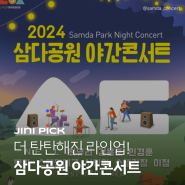 2024 삼다공원 야간콘서트! / 라인업 정보