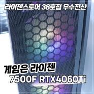 게임은 라이젠 울산조립컴퓨터 7500F RTX4060Ti 게이밍PC