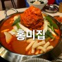 신림 맛집 묵은지닭볶음탕 맛있는 빨간맛 ~ 홍미집