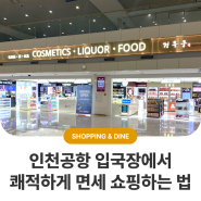 인천공항 입국장에서 쾌적하게 면세 쇼핑하는 법 #경복궁 면세점