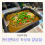 강남역 맛집 중국식 마라 생선찜이 맛있는 반티엔야오 카오위 강남점(할인팁)