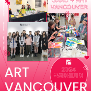 국제 전시회 Art Vancouver 2024 전시를 마치며