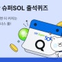 신한 슈퍼쏠 출석퀴즈 4월 26일 정답! 슈퍼SOL 가정의달 이벤트는 응모 포인트도 주고 경품 추천도 한다