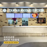 베트남 하이퐁 이온몰 맛집 - 탄탄면공방 하이퐁 이온몰점 오픈!
