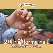 [미아 네일아트] 귀여운 네일아트를 받을 수 있는 '포미네일' 손톱 케어 젤네일 추천!!