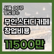 서울 무인스터디카페창업비용 오토운영 고수익양도양수