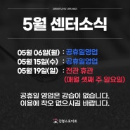 계양구스포츠센터 진명스포아트 5월 센터 소식