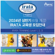 [APTC] 2024년 상반기(2차 6월 개강) IRATA Level 1,2,3 교육생 모집안내
