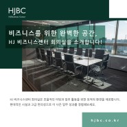 비즈니스를 위한 완벽한 공간_HJBC 회의실