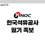 한국석유공사 채용, NCS + 전공 필기 시험 후기 (23년 사무상경)