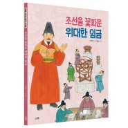 《조선을 꽃피운 위대한 임금》 - 인물로 시작하는 한국사 첫걸음 6권