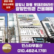 [광양상가건물매매] 광양시 마동 롯데리아 라인 상가건물매매