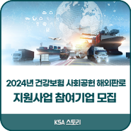 한국표준협회 / '2024년 건강보험 사회공헌 해외판로 지원사업' 참여기업 모집