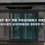 광주 샷시 학동 무등산리버파크 아파트 KCC 창호 창문 교체