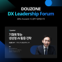 [DOUZONE DX Leadership Forum] 기업에 맞는 생성형 AI 활용 전략