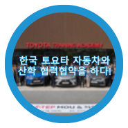 한국 토요타 자동차와 산학 협력협약을 하다!