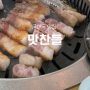 맛찬들 둔산 삼겹 목살 특수부위 내돈내산 솔직후기