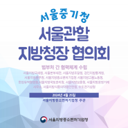 [자체] 서울중기청, 서울관할 지방청장 협의회 개최