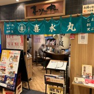 후쿠오카 여행🇯🇵 | 키스이마루 텐진점 (どんぶり居酒屋 喜水丸 天神店) 일본식 가정식 아침식사 무한리필 명란젓과 생선구이 백반🐟