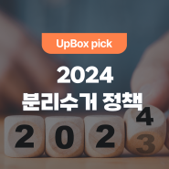 2024, 달라진 분리수거 정책 (feat. 환경 정책)