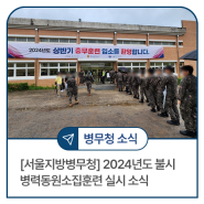 [서울지방병무청] 2024년도 불시 병력동원소집훈련 실시 소식