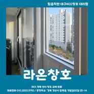 대구샷시 수성구 지산협화맨션 하루만에 샷시교체 완료