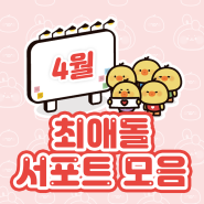 [최애돌 서포트] 2024년 4월 아이돌 광고 모음