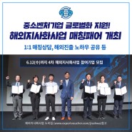 중진공, 2024년도 해외지사화사업 매칭페어 개최