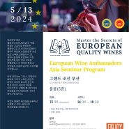 [와인세미나(접수중)] 유러피안 와인 앰배서더즈×와인21 | 5/13(월) 아시아 세미나 프로그램 @부산