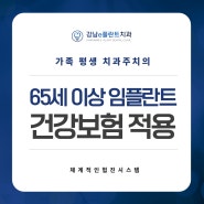 65세 이상 임플란트 건강보험 적용!