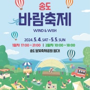 2024 IFEZ 송도 대표축제 '송도 바람축제' 개최