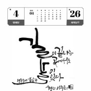 감성캘리 한글일일달력전 - 4/26 - 이주희