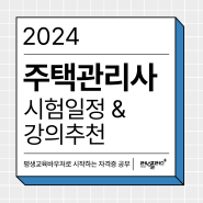 2024 주택관리사 시험일정 및 국비지원 인강 추천 (평생교육바우처 사용처 러닝플러스)