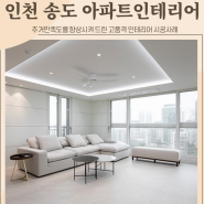 인천 송도 아파트인테리어 45평형 전문시공으로 주거만족도를 향상 시켜드렸습니다