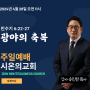 시온의교회 개척8주년감사예배 - 송민원 목사