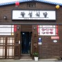 전남 강진 청춘극장통 골목 현지인 추천 맛집 - 왕성식당