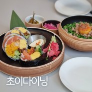 초이다이닝 송파점 / 연어 후토마끼, 마제소바 메뉴 조합 추천♥ 송리단길 맛집
