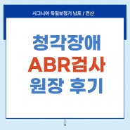 해운대 연산동 남포동 어버이날 보청기 - 청각장애 ABR 후기
