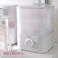 신생아 출산준비물 추천 모윰 젖병 스팀소독기 한 달 사용 후기
