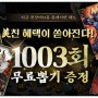 무협게임 추천 하는 천상비M 신선 각성 업데이트에 1003회 뽑기 보상 이벤트까지!!