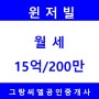 [방배동 서래마을] 리모델링한 남향의 전망좋은 고급빌라 "윈저빌" 월세15억/200만원/ 방배동부동산