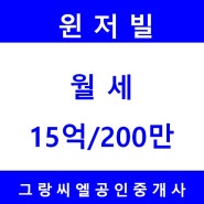 [방배동 서래마을] 리모델링한 남향의 전망좋은 고급빌라 "윈저빌" 월세15억/200만원/ 방배동부동산