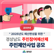 💖 경상남도 주민참여예산제 주민제안사업 공모 안내