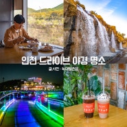 인천 아라뱃길 카페 아라마루 휴게소 전망대 인천 드라이브 야경 명소
