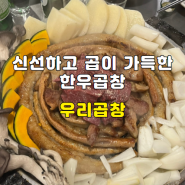 [경기/광주] 곱이 가득차있는 한우 곱창구이 우리곱창