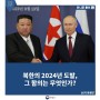 북한의 2024년 도발, 그 함의는 무엇인가?