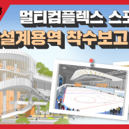 [4월 넷째주 읍이의 불금소식] 멀티컴플렉스 스포츠센터 실시설계용역 착수보고회 개최