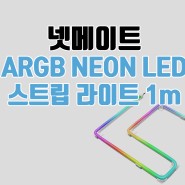 넷메이트 ARGB NEON LED 스트립 라이트 1m