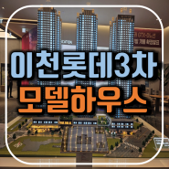 이천 롯데캐슬 3차 안흥동 모델하우스 분양정보