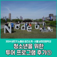 노들섬 공간소개 및 투어 프로그램 후기 - 서울 남정초등학교